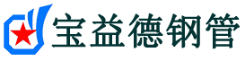 湘西注浆管现货-湘西注浆管厂家-湘西宝益德钢管